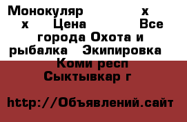 Монокуляр Bushnell 16х52 - 26х52 › Цена ­ 2 990 - Все города Охота и рыбалка » Экипировка   . Коми респ.,Сыктывкар г.